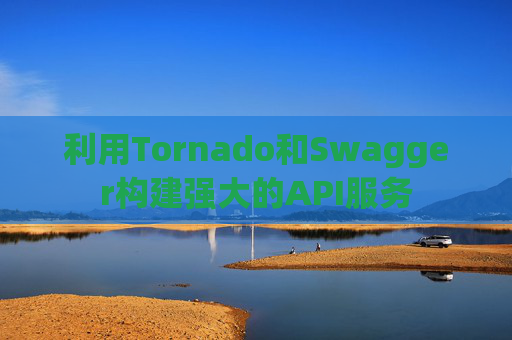 利用Tornado和Swagger构建强大的API服务